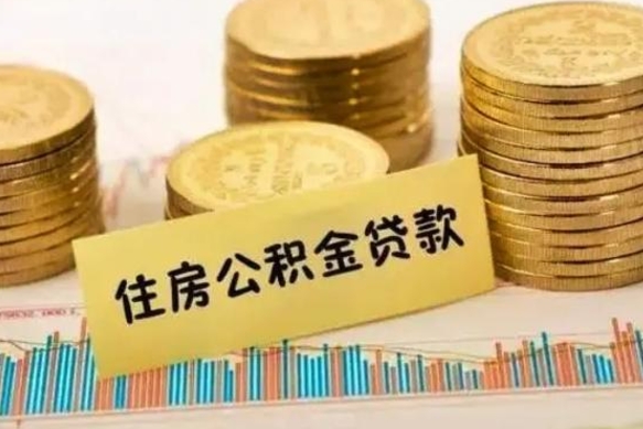 赤壁离职取公积金（离职取公积金流程）